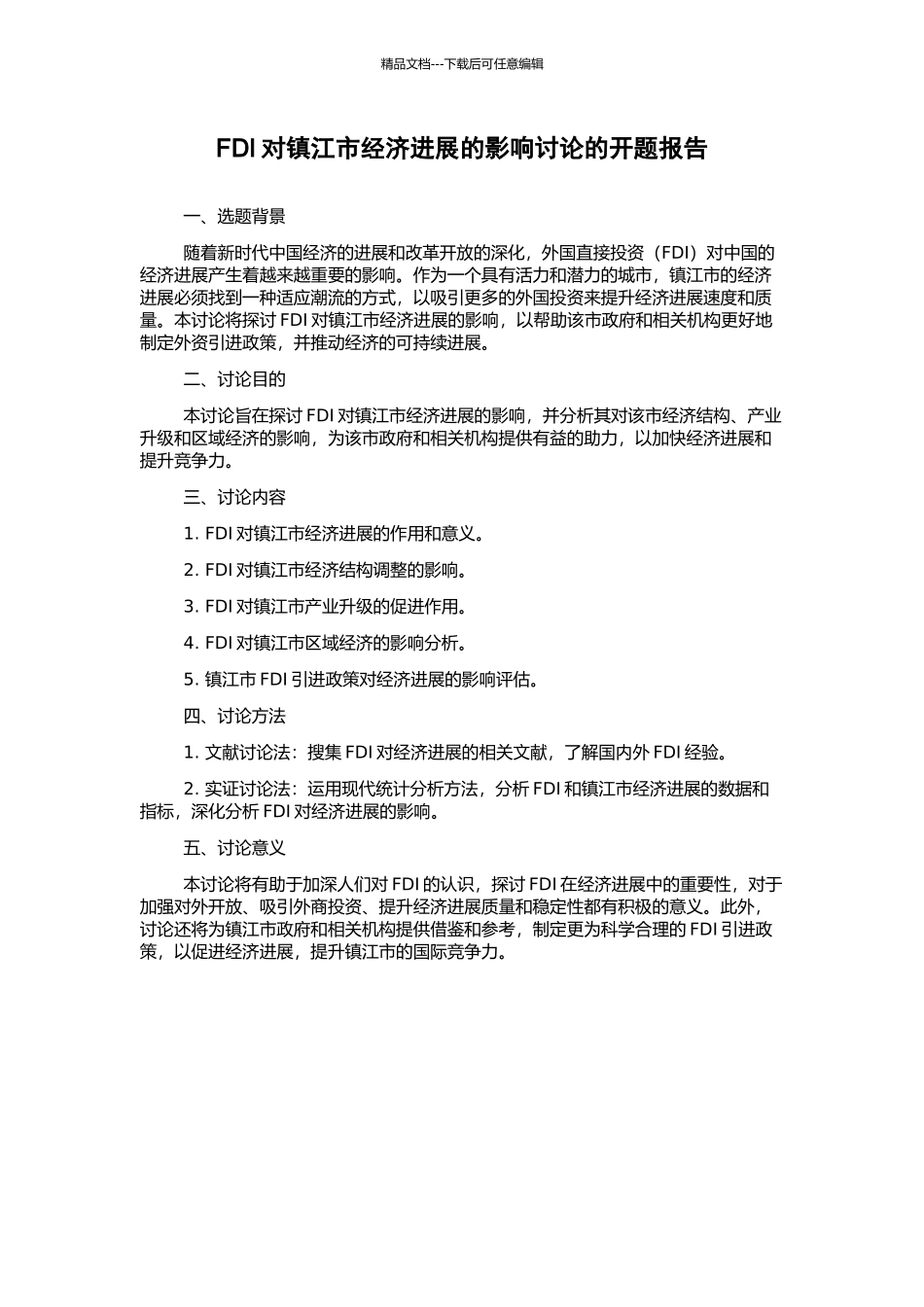 FDI对镇江市经济发展的影响研究的开题报告_第1页