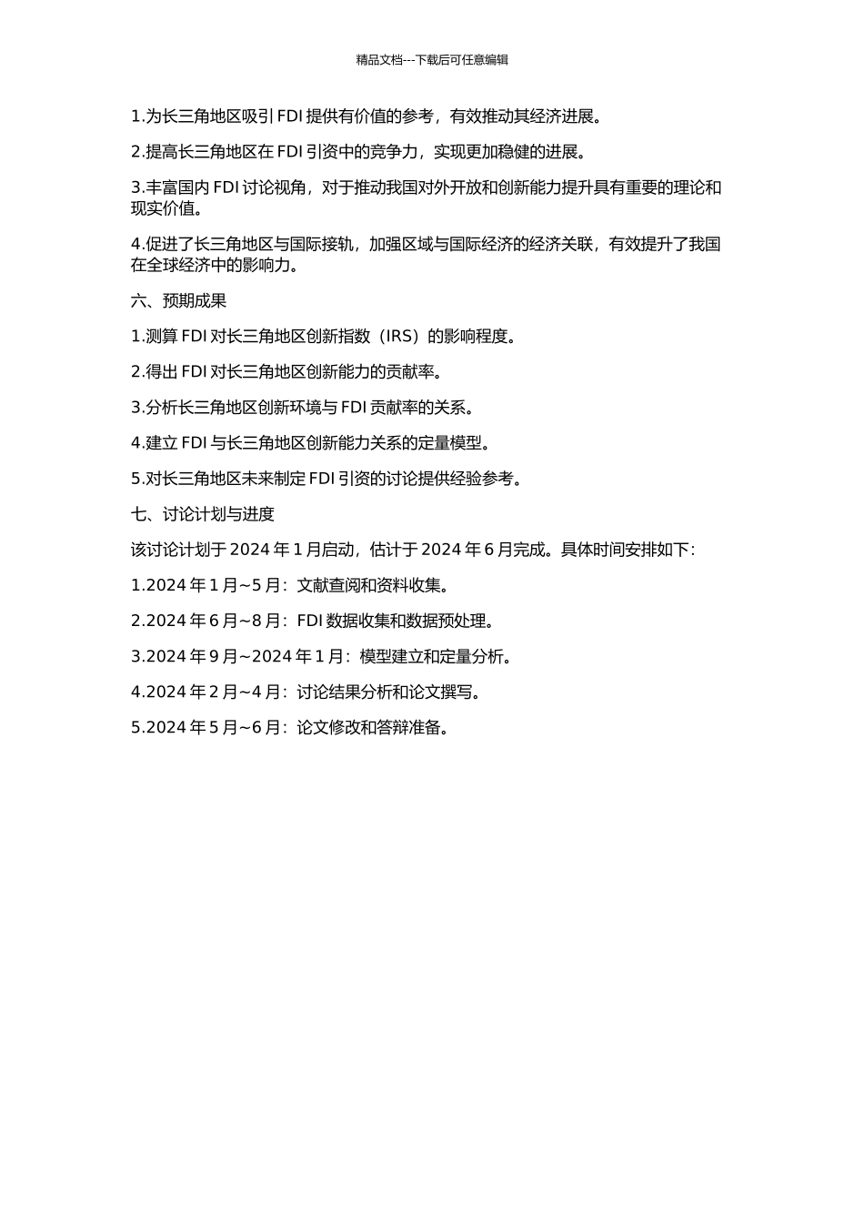 FDI对长三角区域创新能力的贡献率研究的开题报告_第2页