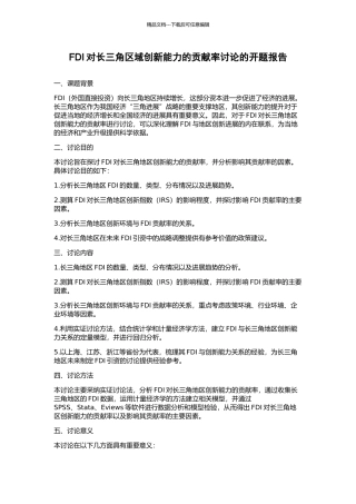 FDI对长三角区域创新能力的贡献率研究的开题报告