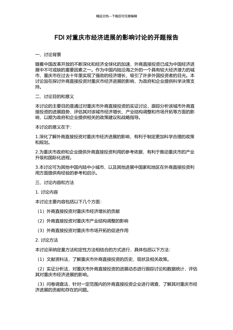 FDI对重庆市经济发展的影响研究的开题报告_第1页