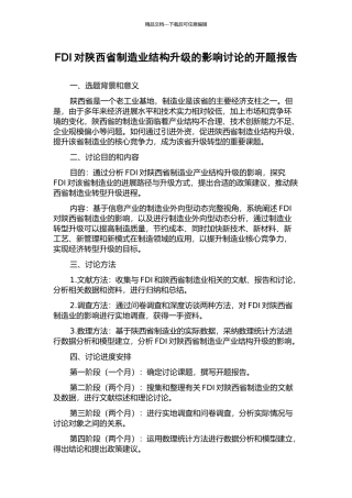 FDI对陕西省制造业结构升级的影响研究的开题报告