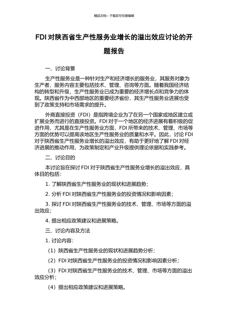 FDI对陕西省生产性服务业增长的溢出效应研究的开题报告_第1页