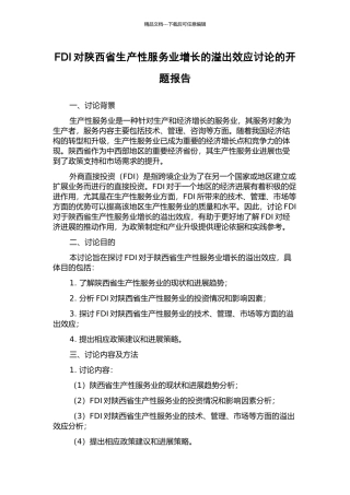 FDI对陕西省生产性服务业增长的溢出效应研究的开题报告