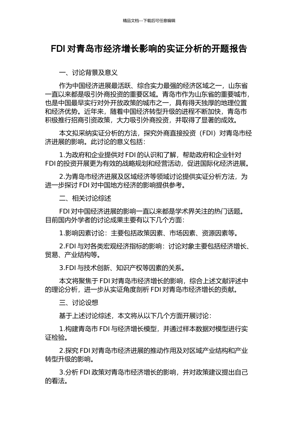 FDI对青岛市经济增长影响的实证分析的开题报告_第1页
