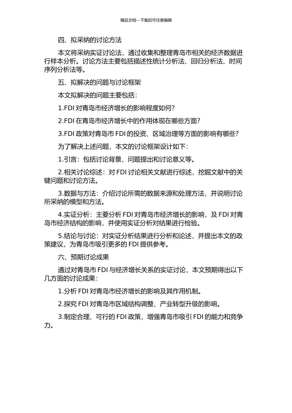 FDI对青岛市经济增长影响的实证分析的开题报告_第2页