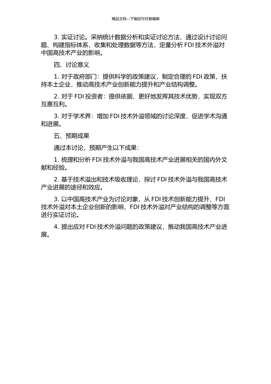 FDI技术外溢与我国高技术产业的发展研究的开题报告_第2页