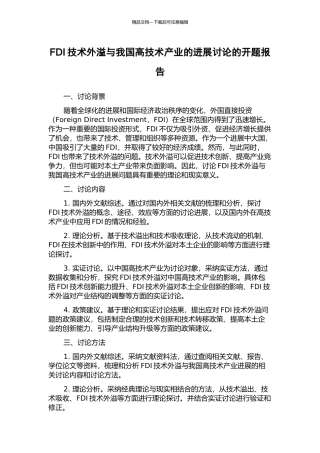 FDI技术外溢与我国高技术产业的发展研究的开题报告