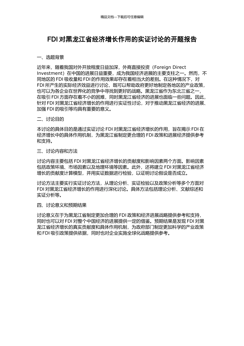 FDI对黑龙江省经济增长作用的实证研究的开题报告_第1页