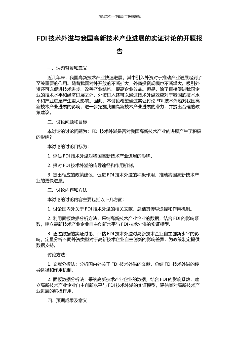 FDI技术外溢与我国高新技术产业发展的实证研究的开题报告_第1页