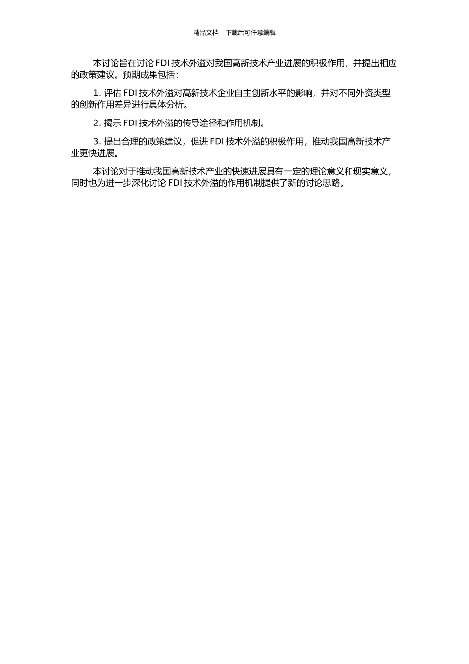 FDI技术外溢与我国高新技术产业发展的实证研究的开题报告_第2页