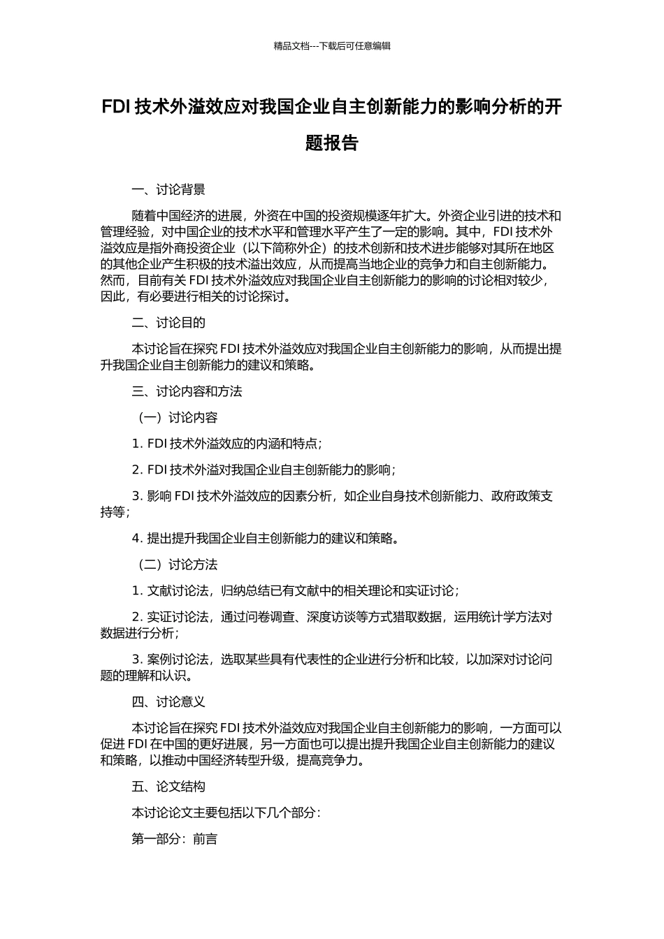 FDI技术外溢效应对我国企业自主创新能力的影响分析的开题报告_第1页