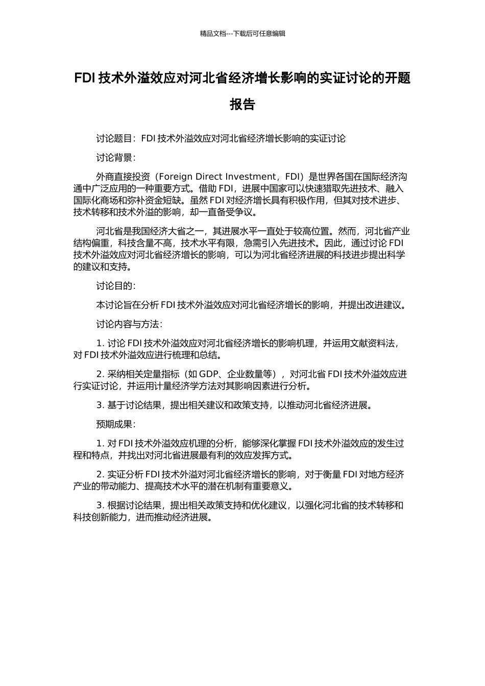 FDI技术外溢效应对河北省经济增长影响的实证研究的开题报告_第1页