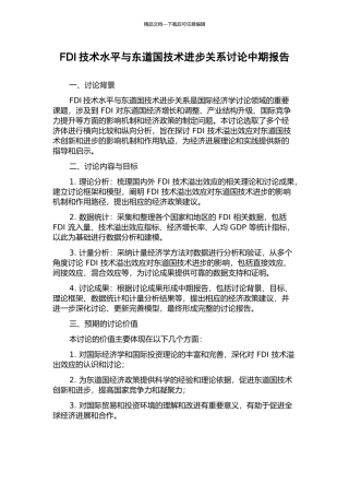 FDI技术水平与东道国技术进步关系研究中期报告