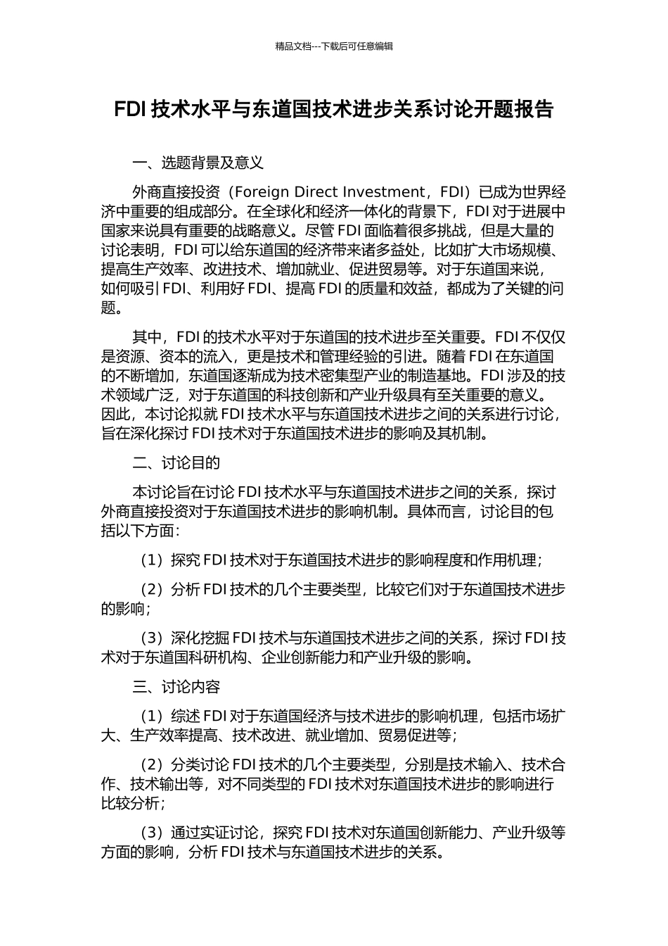 FDI技术水平与东道国技术进步关系研究开题报告_第1页