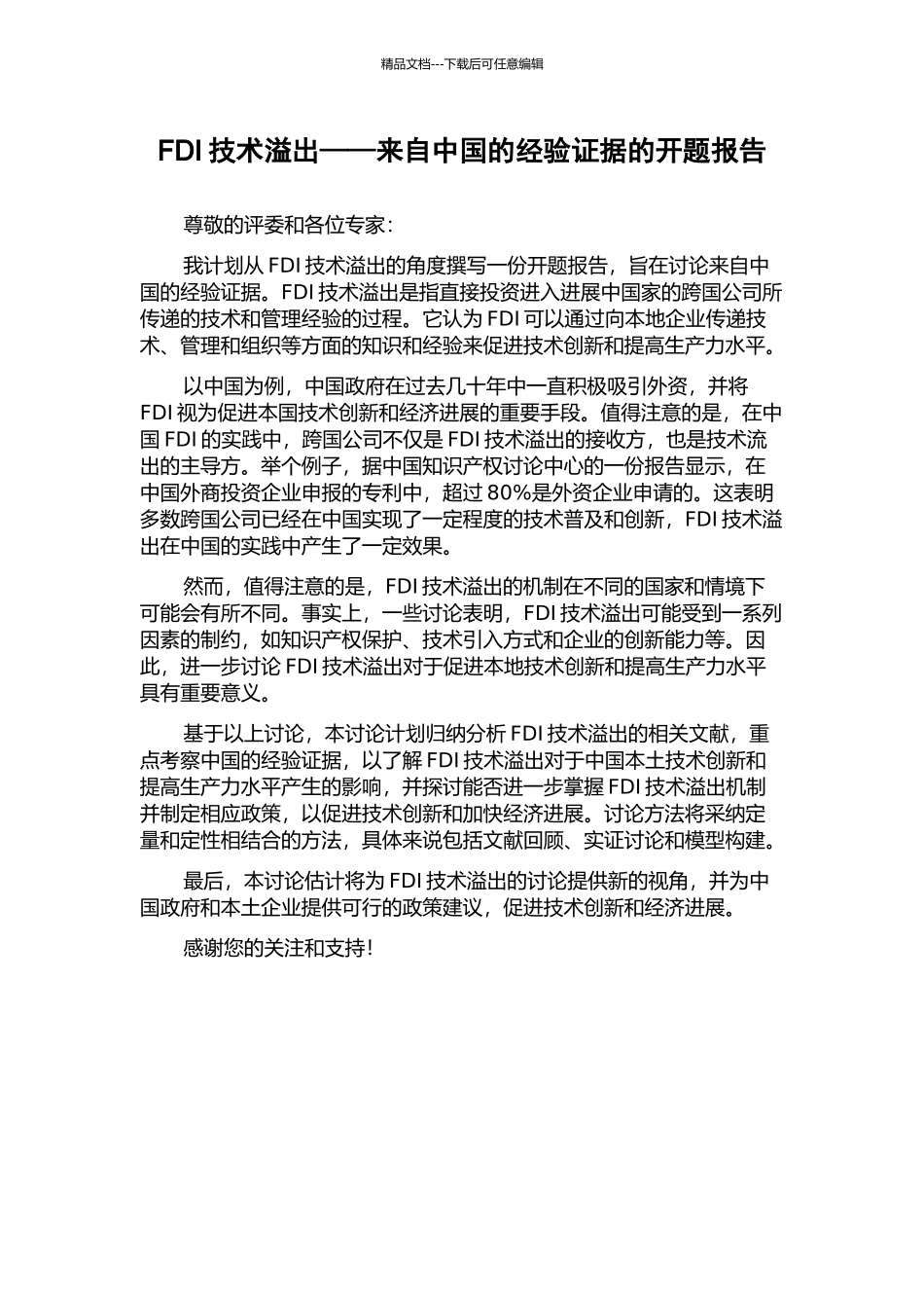 FDI技术溢出——来自中国的经验证据的开题报告_第1页