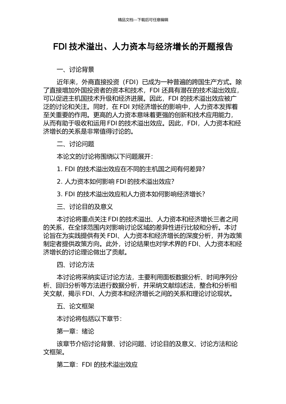 FDI技术溢出、人力资本与经济增长的开题报告_第1页
