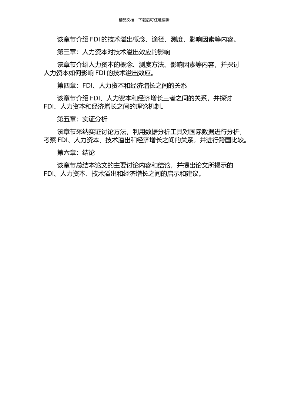 FDI技术溢出、人力资本与经济增长的开题报告_第2页