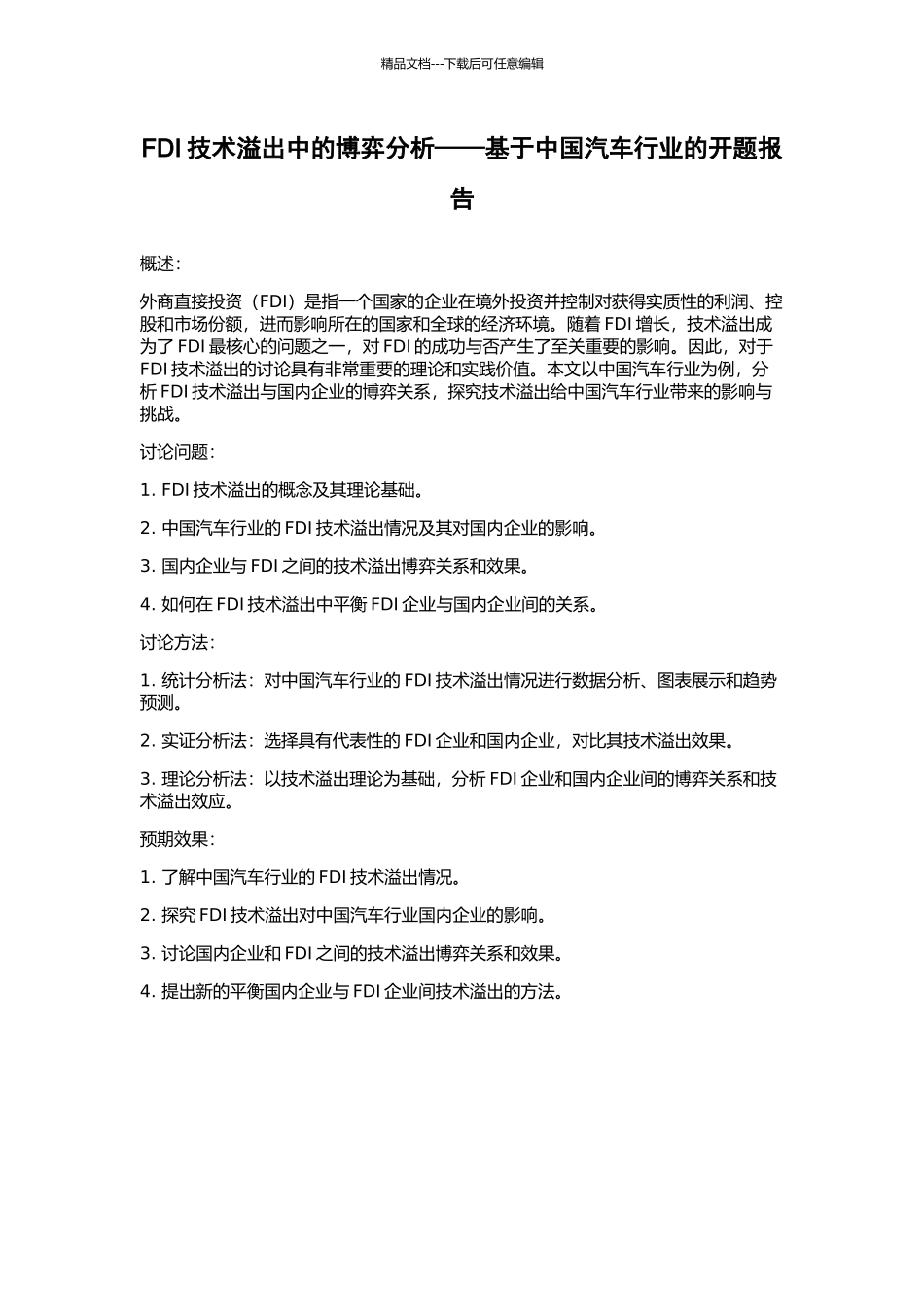 FDI技术溢出中的博弈分析——基于中国汽车行业的开题报告_第1页