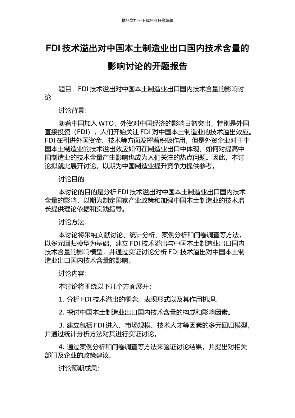 FDI技术溢出对中国本土制造业出口国内技术含量的影响研究的开题报告_第1页