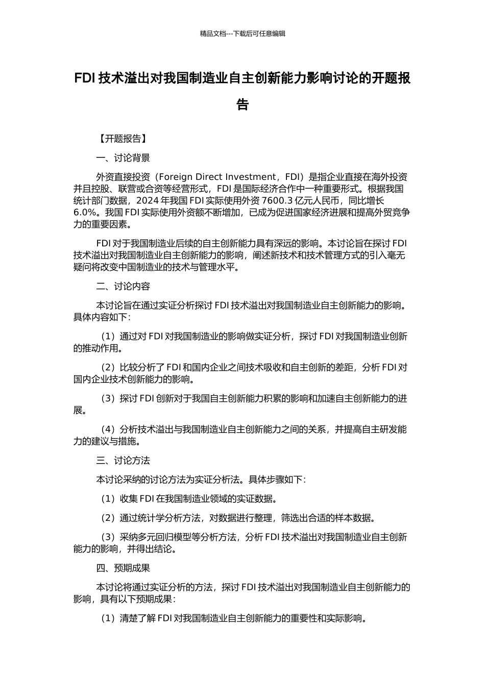 FDI技术溢出对我国制造业自主创新能力影响研究的开题报告_第1页