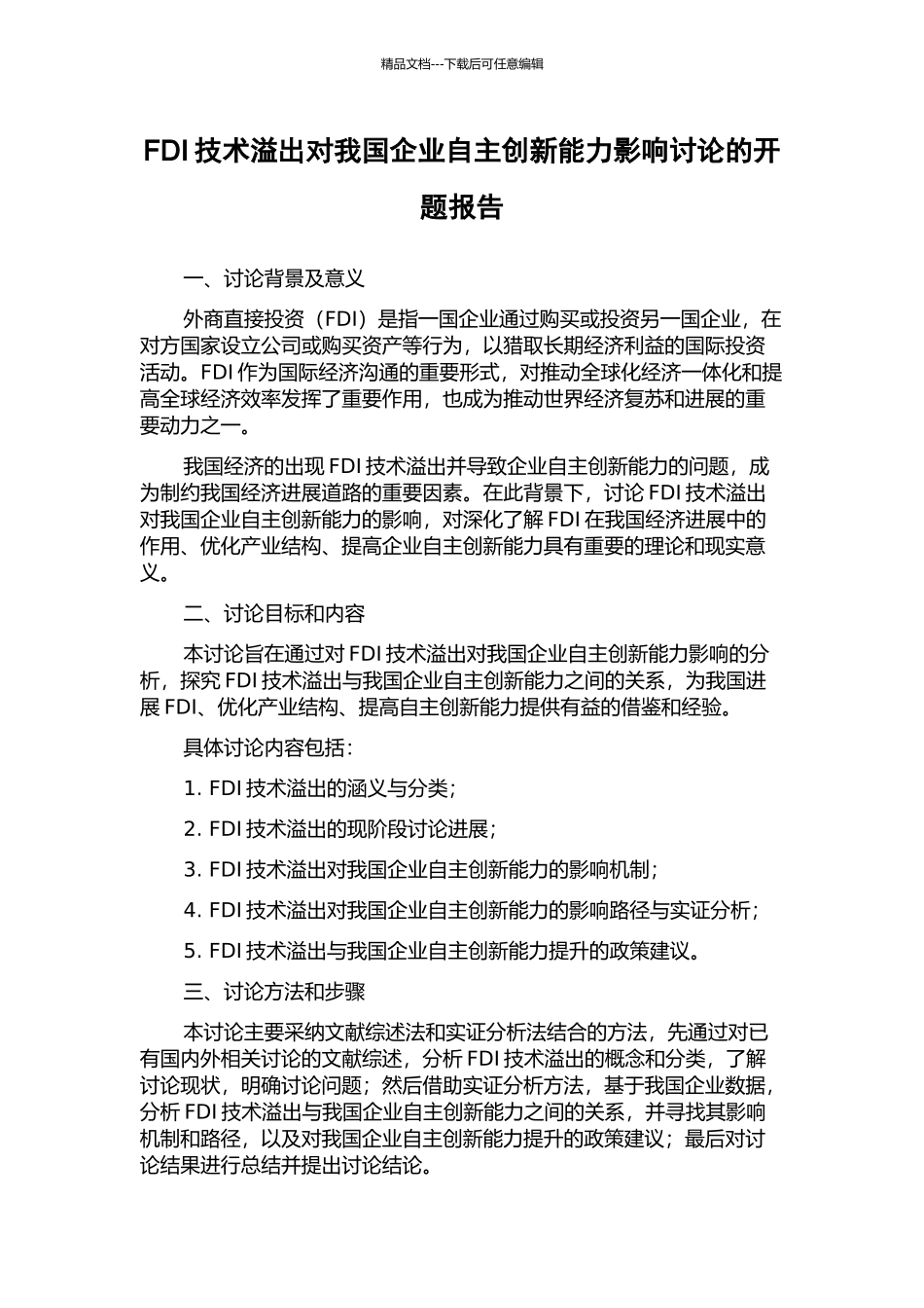 FDI技术溢出对我国企业自主创新能力影响研究的开题报告_第1页