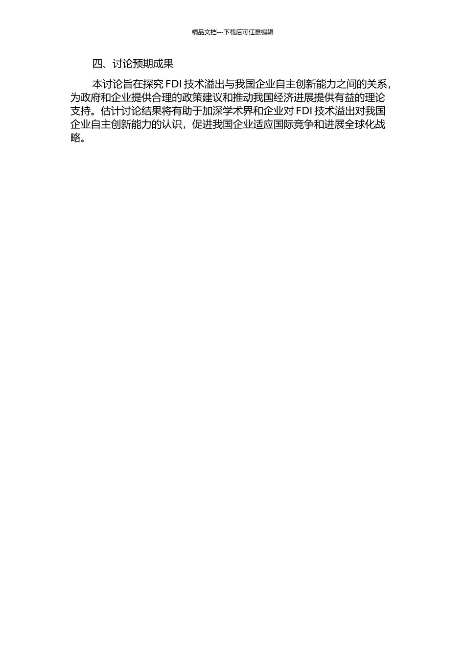 FDI技术溢出对我国企业自主创新能力影响研究的开题报告_第2页