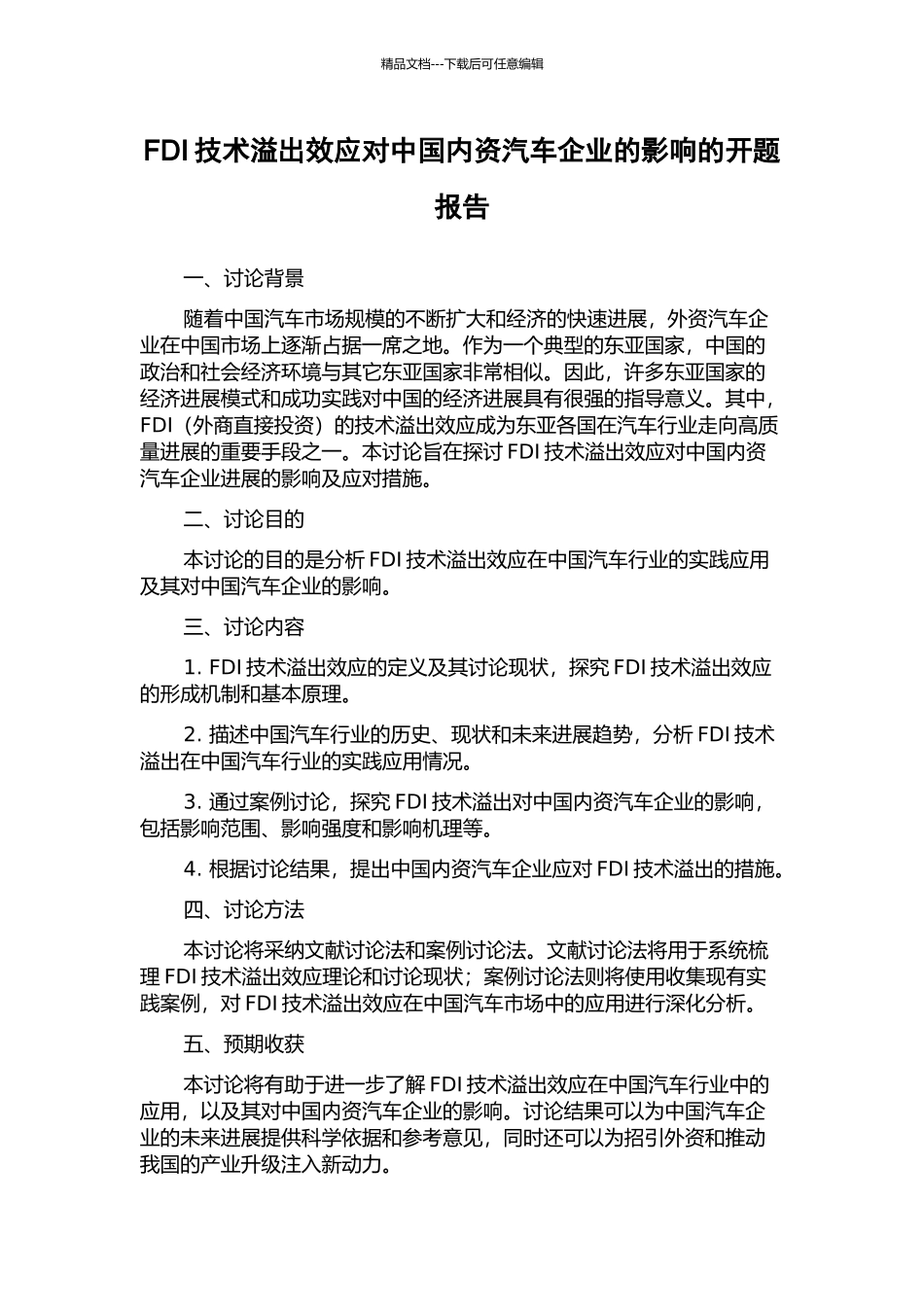 FDI技术溢出效应对中国内资汽车企业的影响的开题报告_第1页