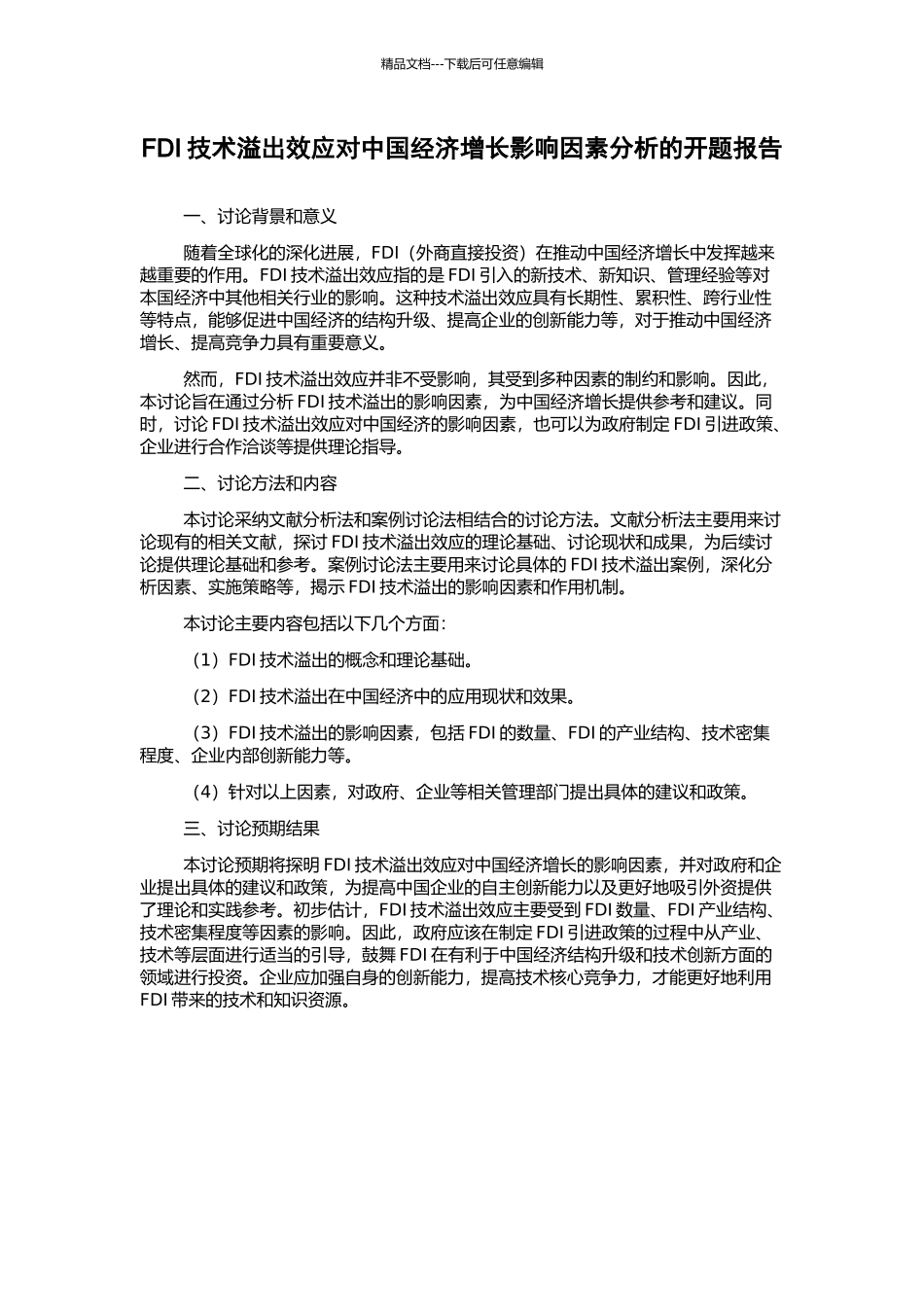 FDI技术溢出效应对中国经济增长影响因素分析的开题报告_第1页