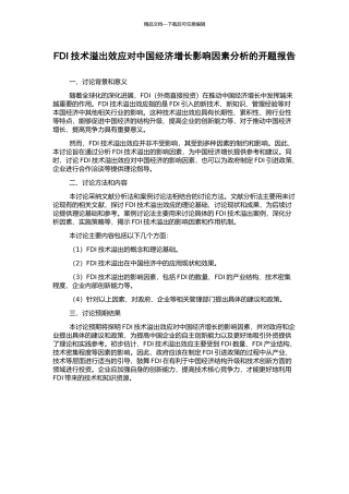 FDI技术溢出效应对中国经济增长影响因素分析的开题报告