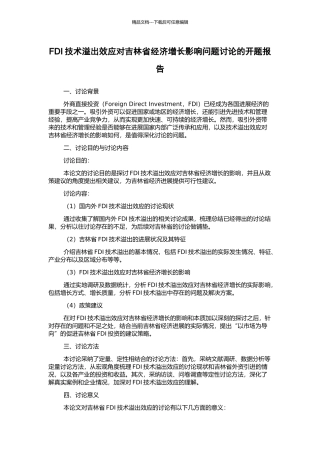 FDI技术溢出效应对吉林省经济增长影响问题研究的开题报告