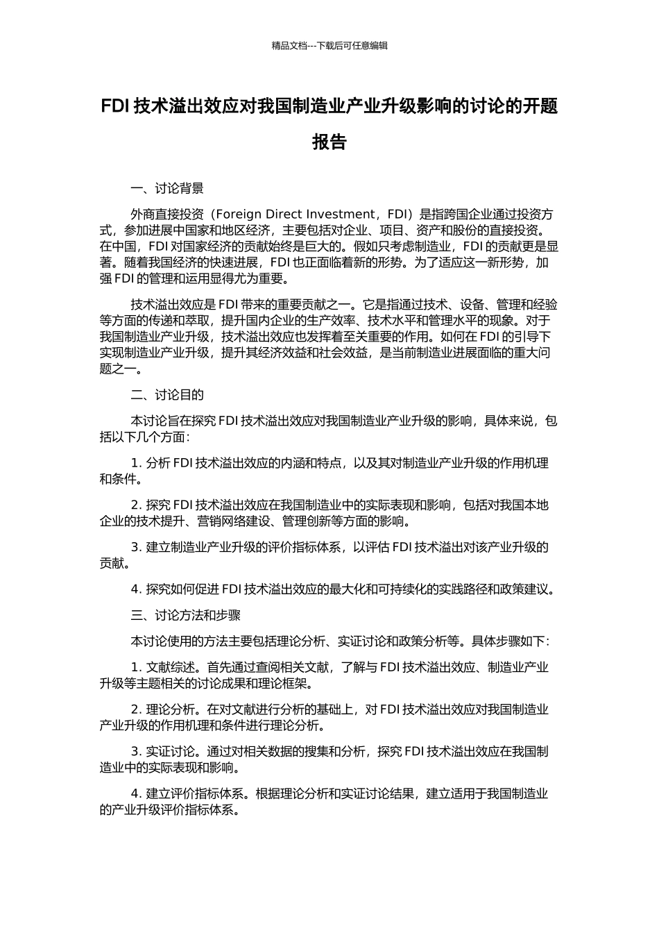 FDI技术溢出效应对我国制造业产业升级影响的研究的开题报告_第1页