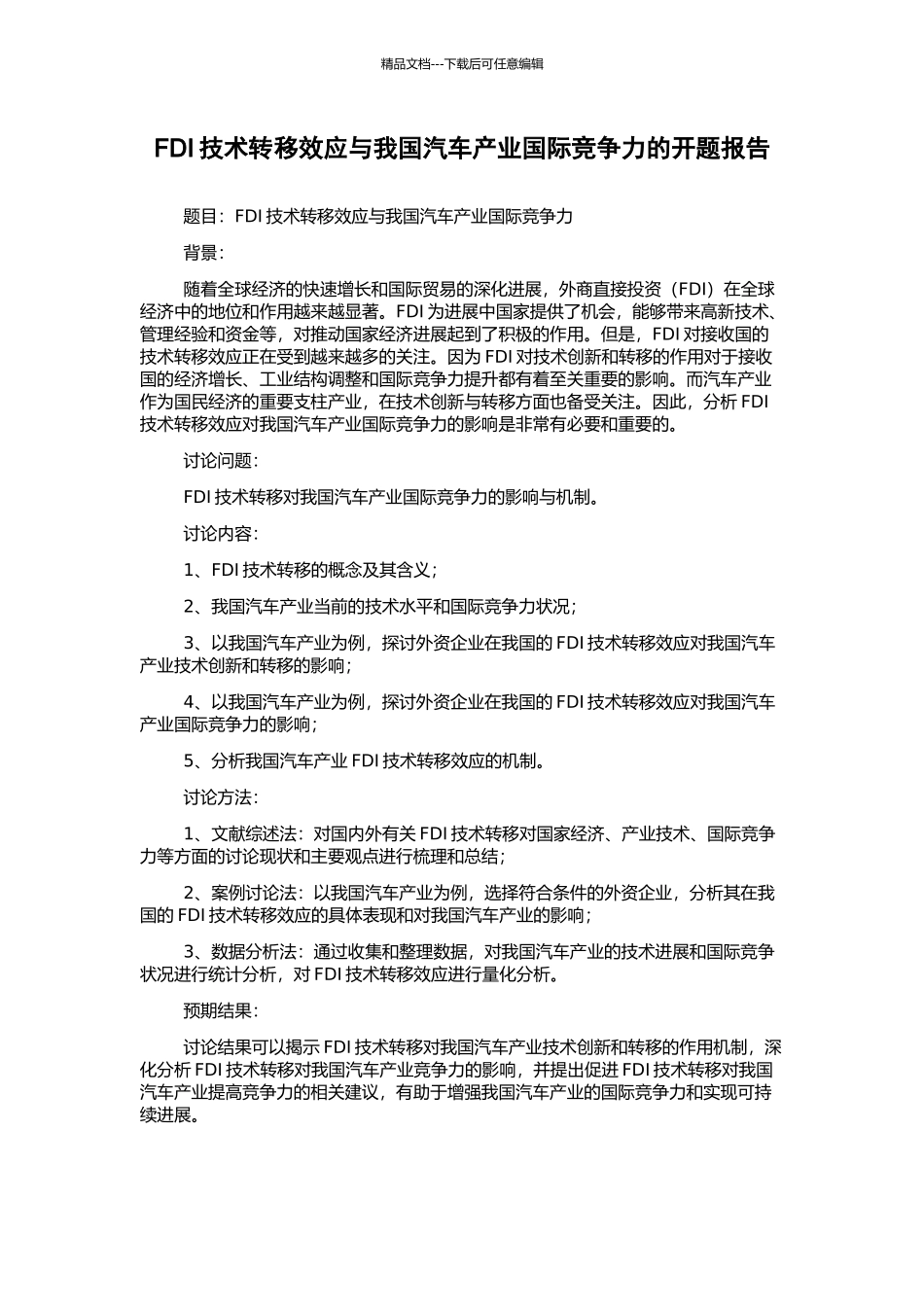 FDI技术转移效应与我国汽车产业国际竞争力的开题报告_第1页