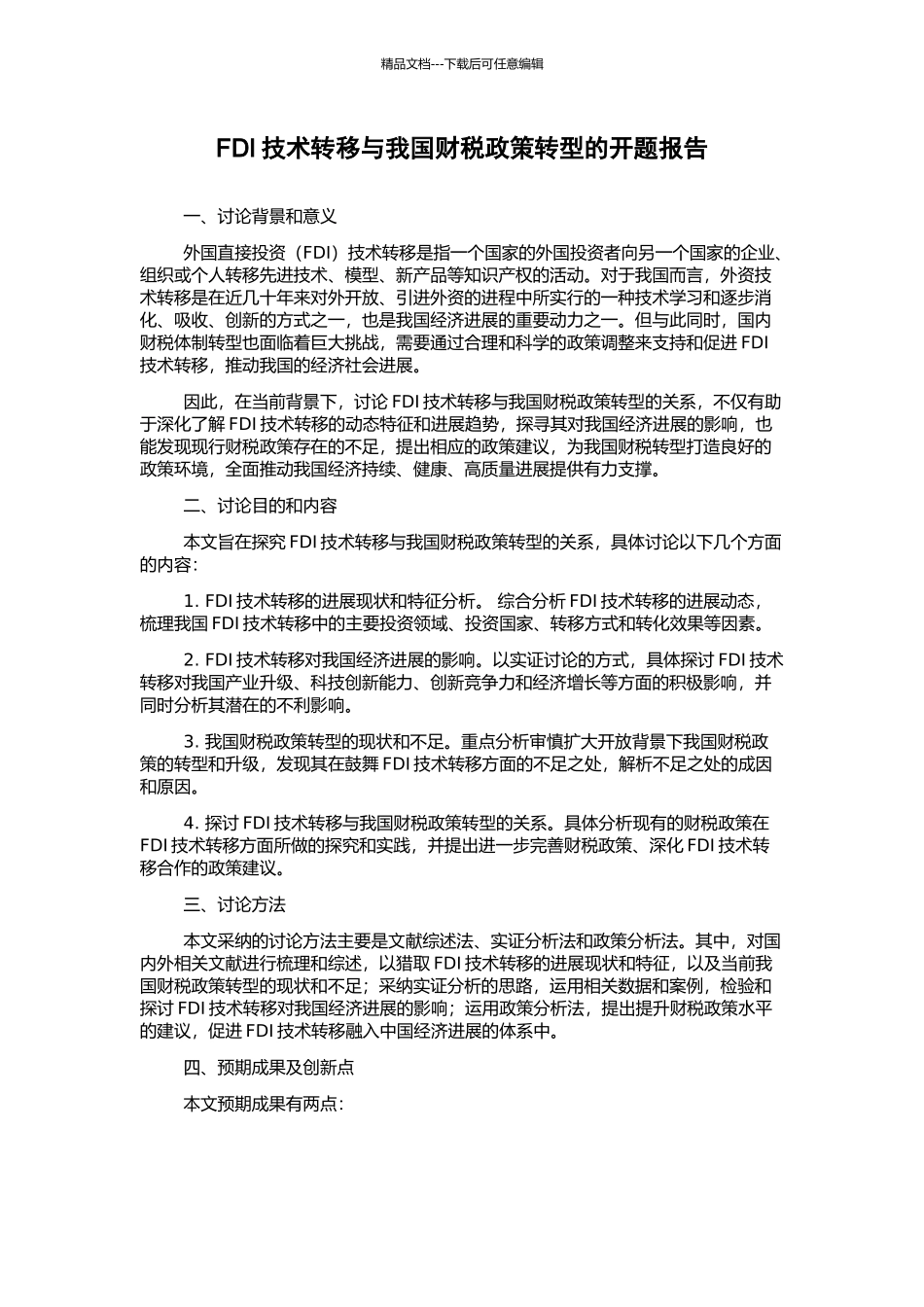 FDI技术转移与我国财税政策转型的开题报告_第1页