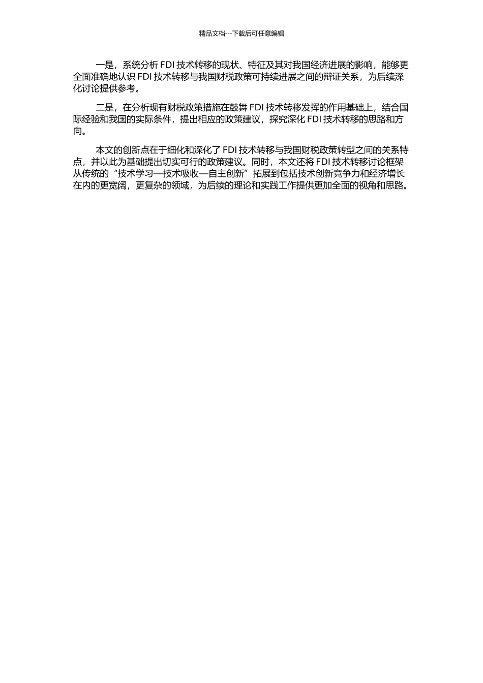 FDI技术转移与我国财税政策转型的开题报告_第2页