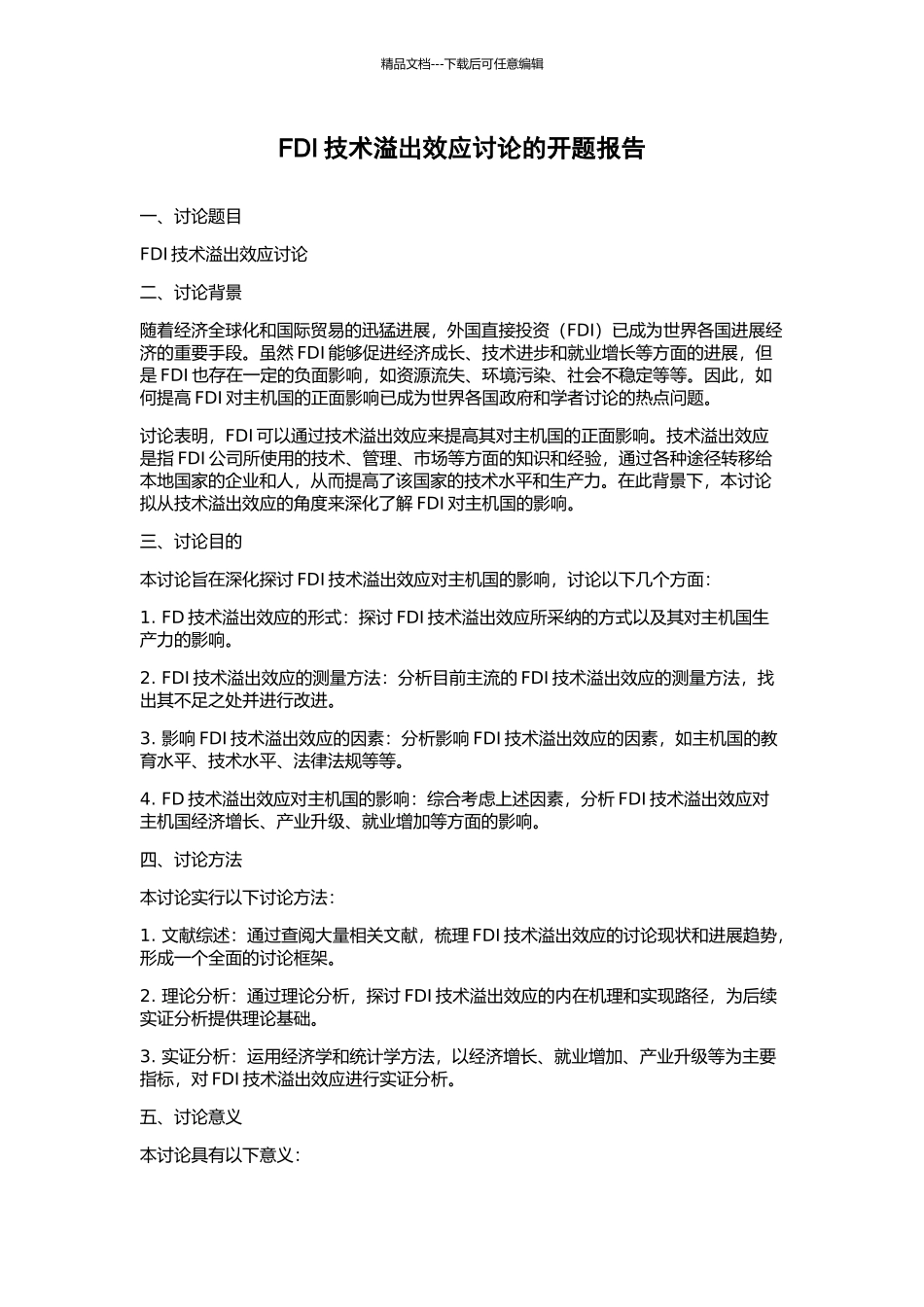 FDI技术溢出效应研究的开题报告_第1页