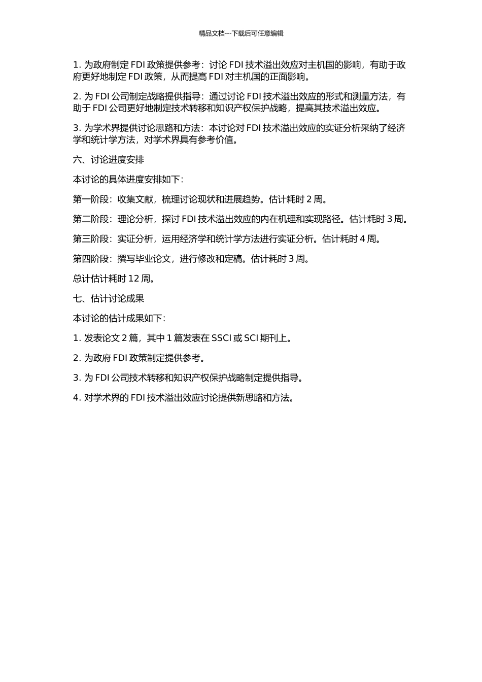 FDI技术溢出效应研究的开题报告_第2页