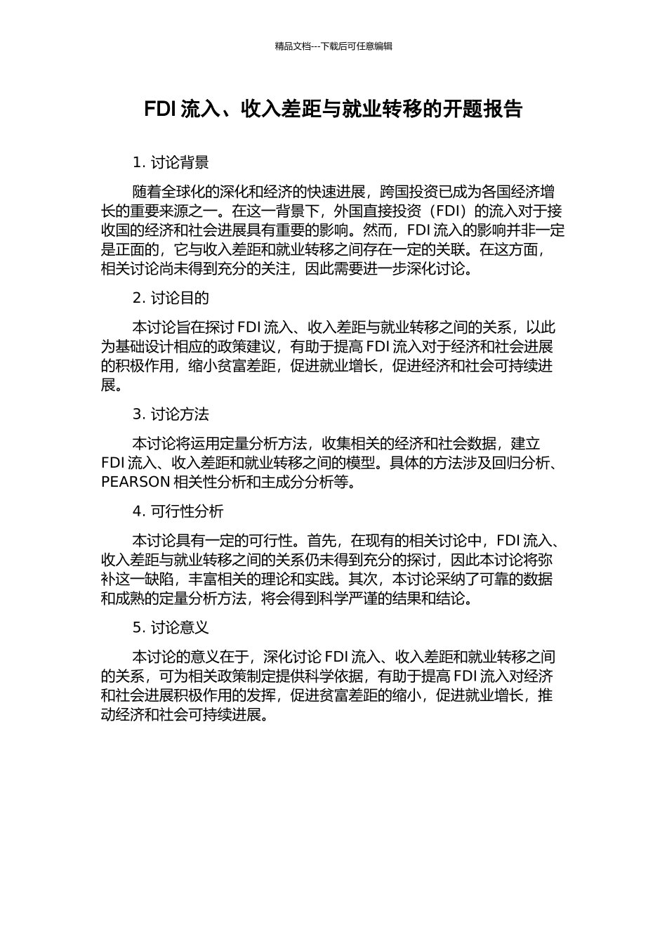 FDI流入、收入差距与就业转移的开题报告_第1页