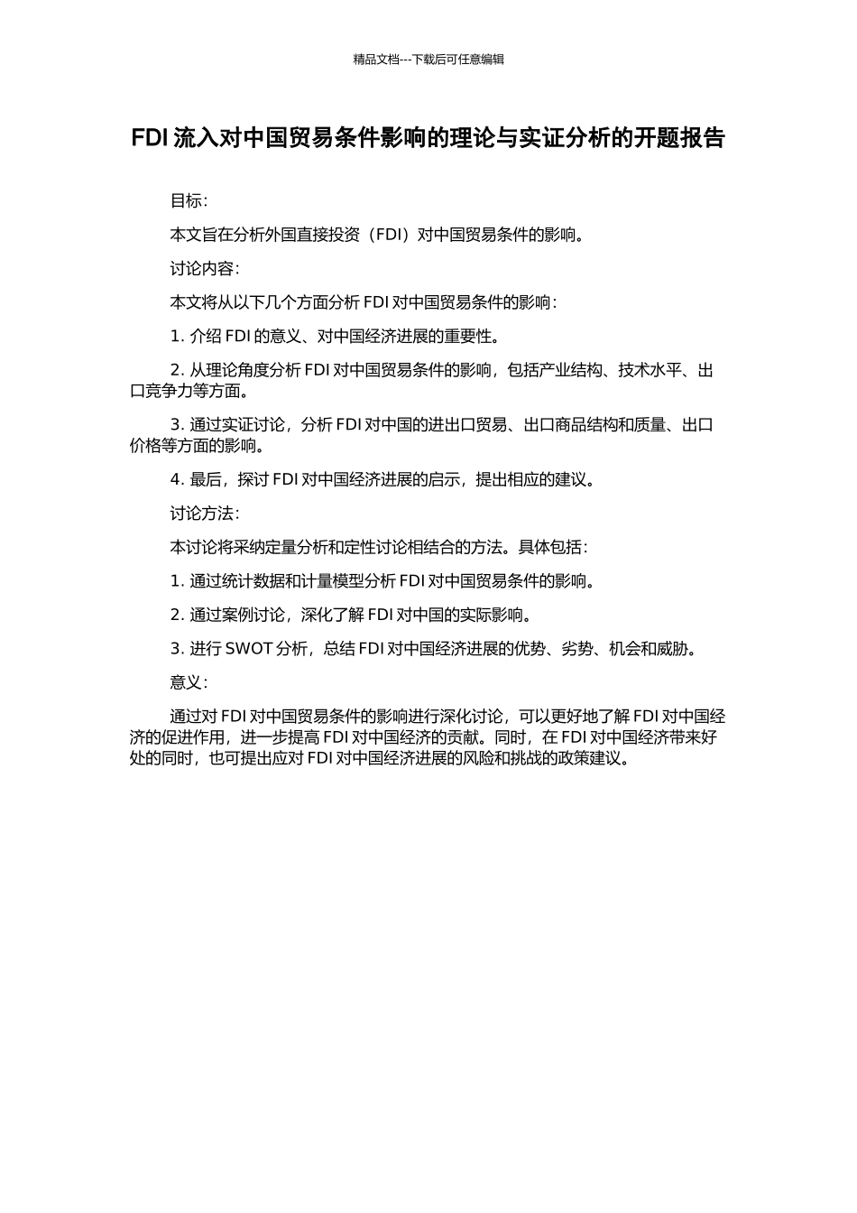 FDI流入对中国贸易条件影响的理论与实证分析的开题报告_第1页