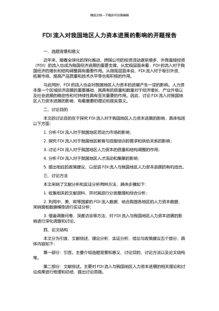 FDI流入对我国地区人力资本发展的影响的开题报告