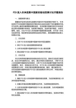FDI流入非洲发展中国家的驱动因素研究开题报告