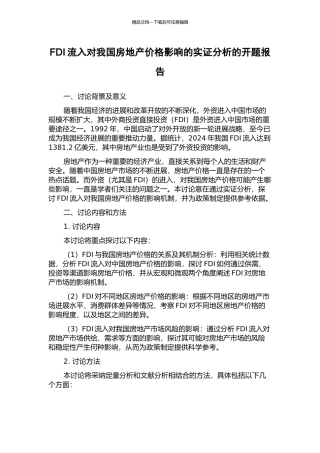 FDI流入对我国房地产价格影响的实证分析的开题报告