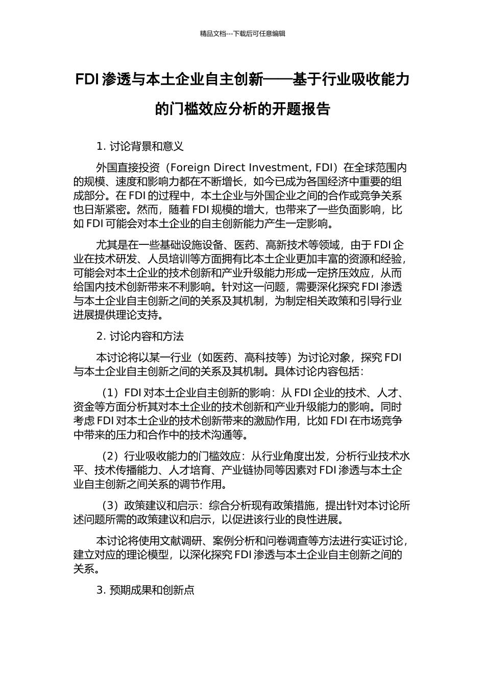 FDI渗透与本土企业自主创新——基于行业吸收能力的门槛效应分析的开题报告_第1页