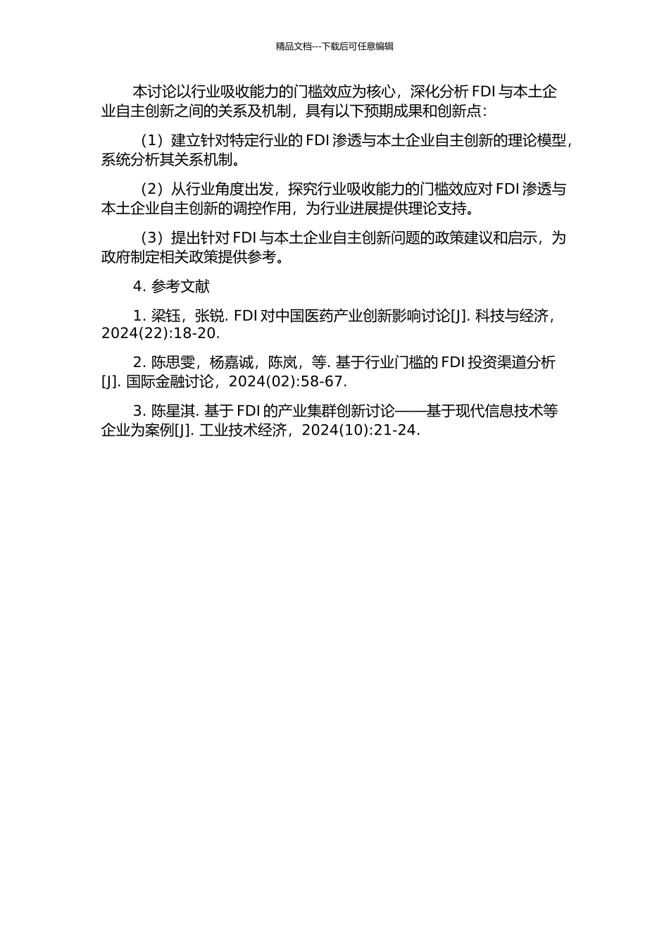 FDI渗透与本土企业自主创新——基于行业吸收能力的门槛效应分析的开题报告_第2页