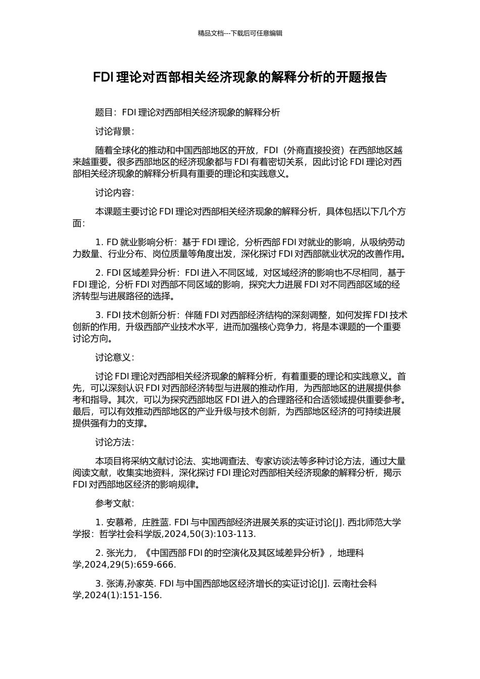 FDI理论对西部相关经济现象的解释分析的开题报告_第1页