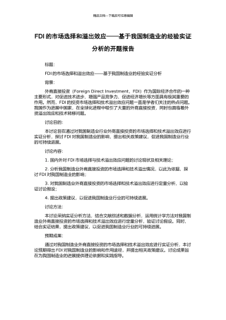 FDI的市场选择和溢出效应——基于我国制造业的经验实证分析的开题报告