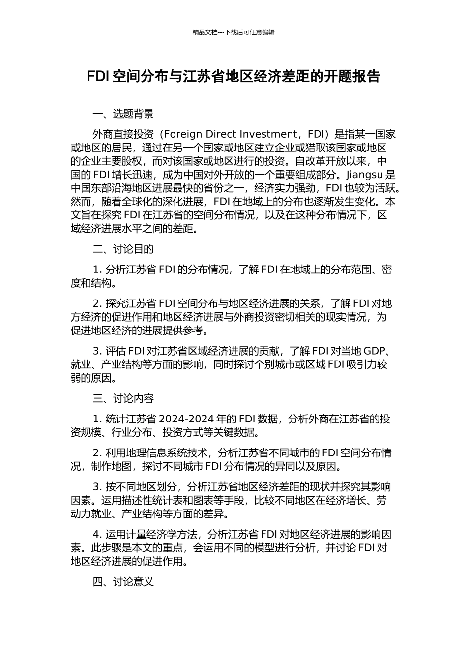 FDI空间分布与江苏省地区经济差距的开题报告_第1页
