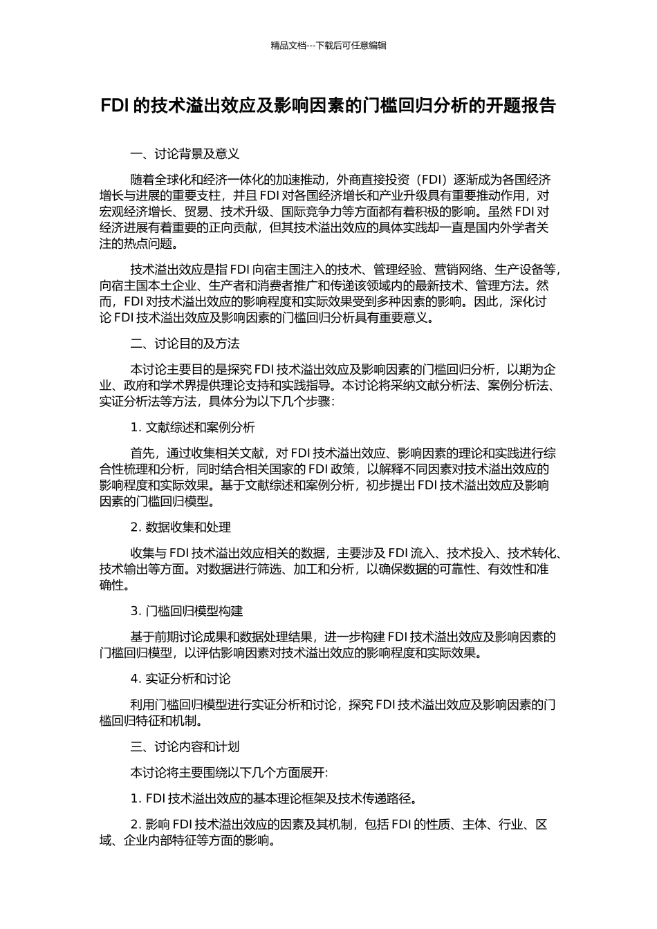 FDI的技术溢出效应及影响因素的门槛回归分析的开题报告_第1页