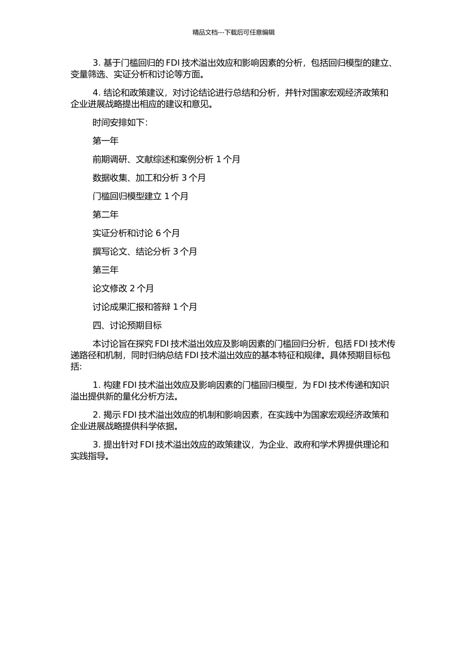 FDI的技术溢出效应及影响因素的门槛回归分析的开题报告_第2页