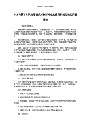 FDI背景下知识转移模式对集群升级的作用机制研究的开题报告
