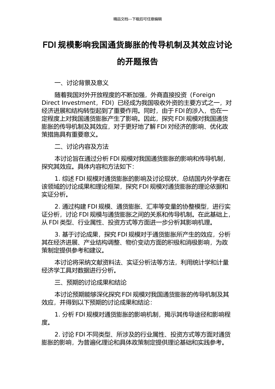 FDI规模影响我国通货膨胀的传导机制及其效应研究的开题报告_第1页
